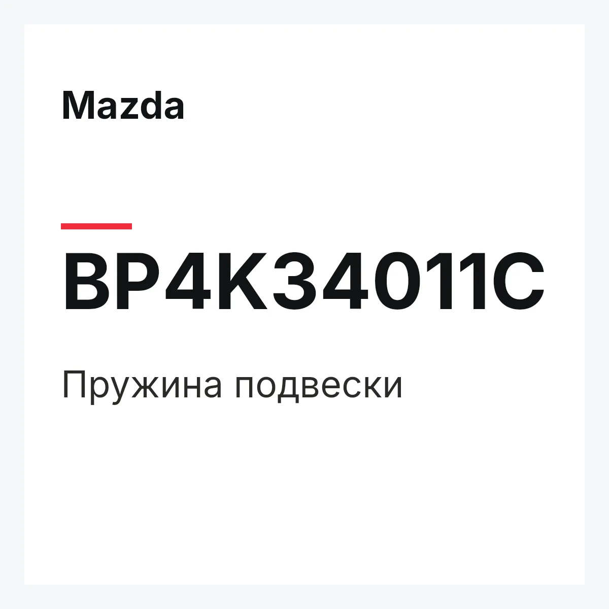 Mazda BP4K34011C — Пружина подвески