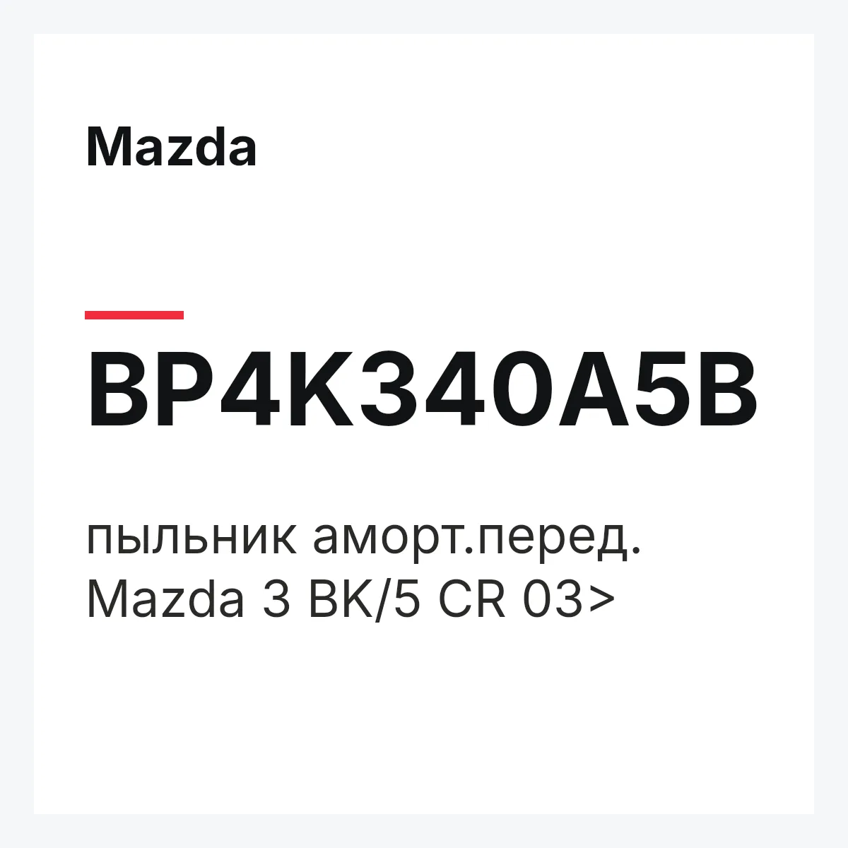 Mazda BP4K340A5B — пыльник аморт.перед. Mazda 3 BK/5 CR 03>