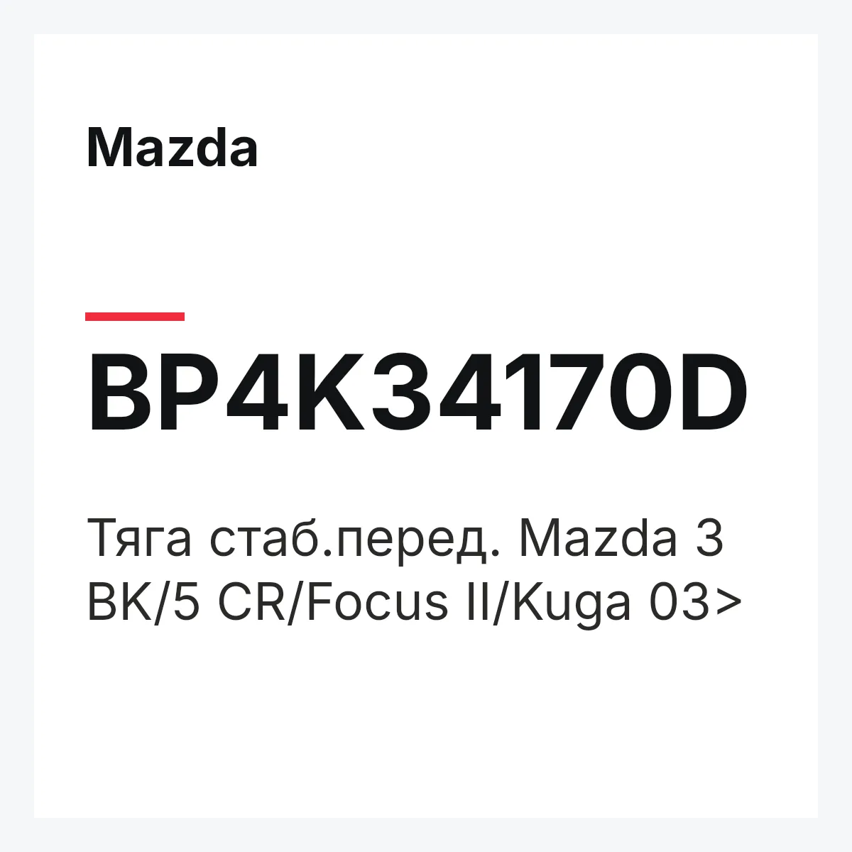 Mazda BP4K34170D — Тяга стаб.перед. Mazda 3 BK/5 CR/Focus II/Kuga 03>