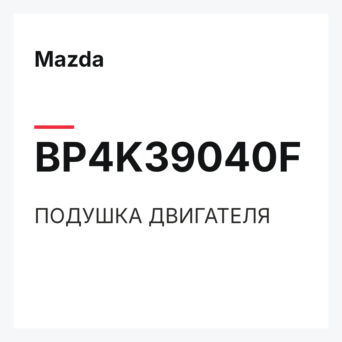 Mazda BP4K39040F — ПОДУШКА ДВИГАТЕЛЯ