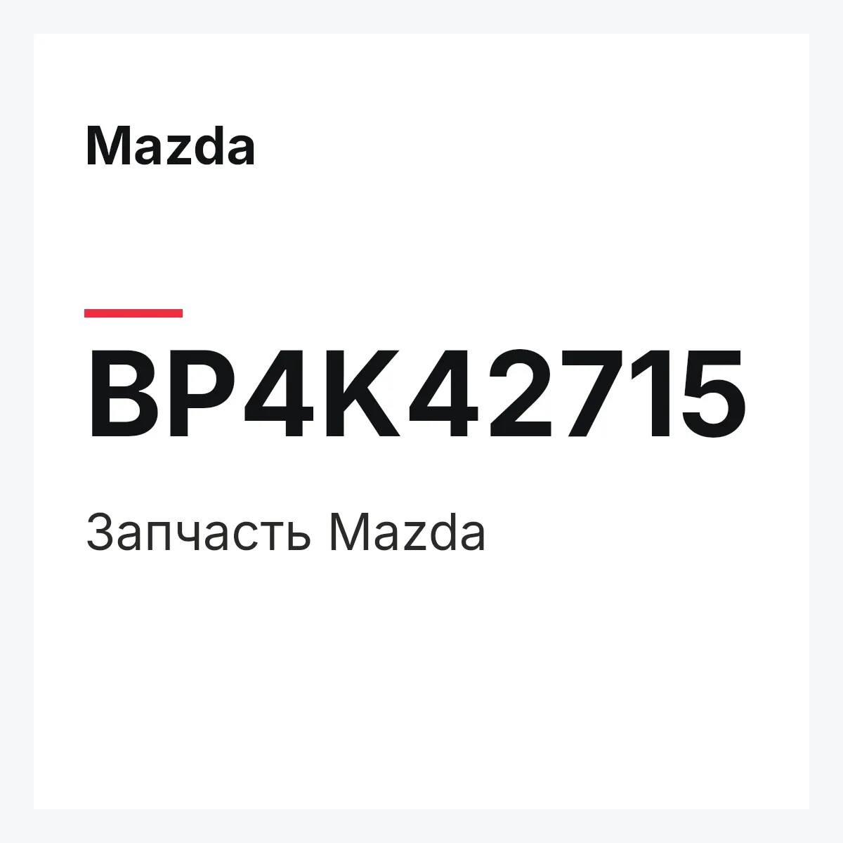 Mazda BP4K42715 — Деталь