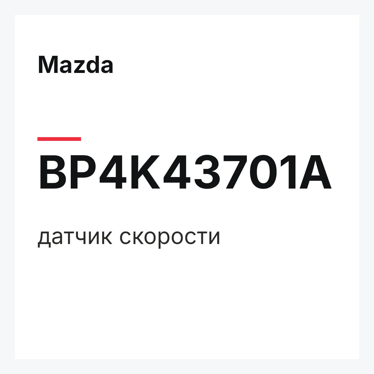 Mazda BP4K43701A — датчик скорости