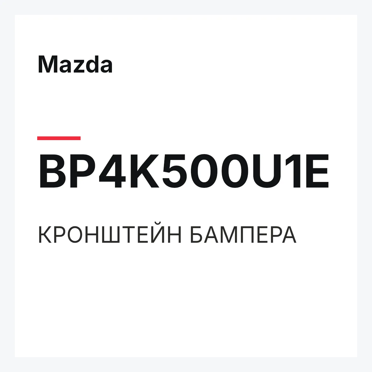 Mazda BP4K500U1E — КРОНШТЕЙН БАМПЕРА