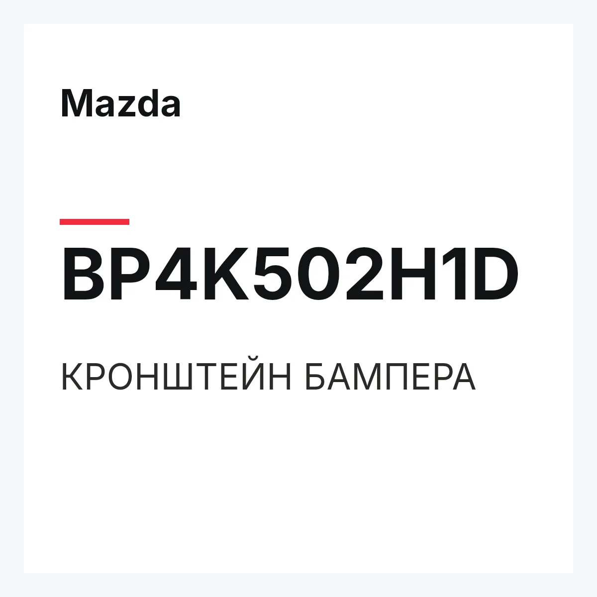 Mazda BP4K502H1D — КРОНШТЕЙН БАМПЕРА