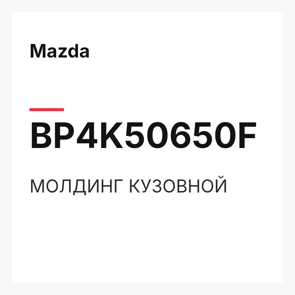 Mazda BP4K50650F — МОЛДИНГ КУЗОВНОЙ
