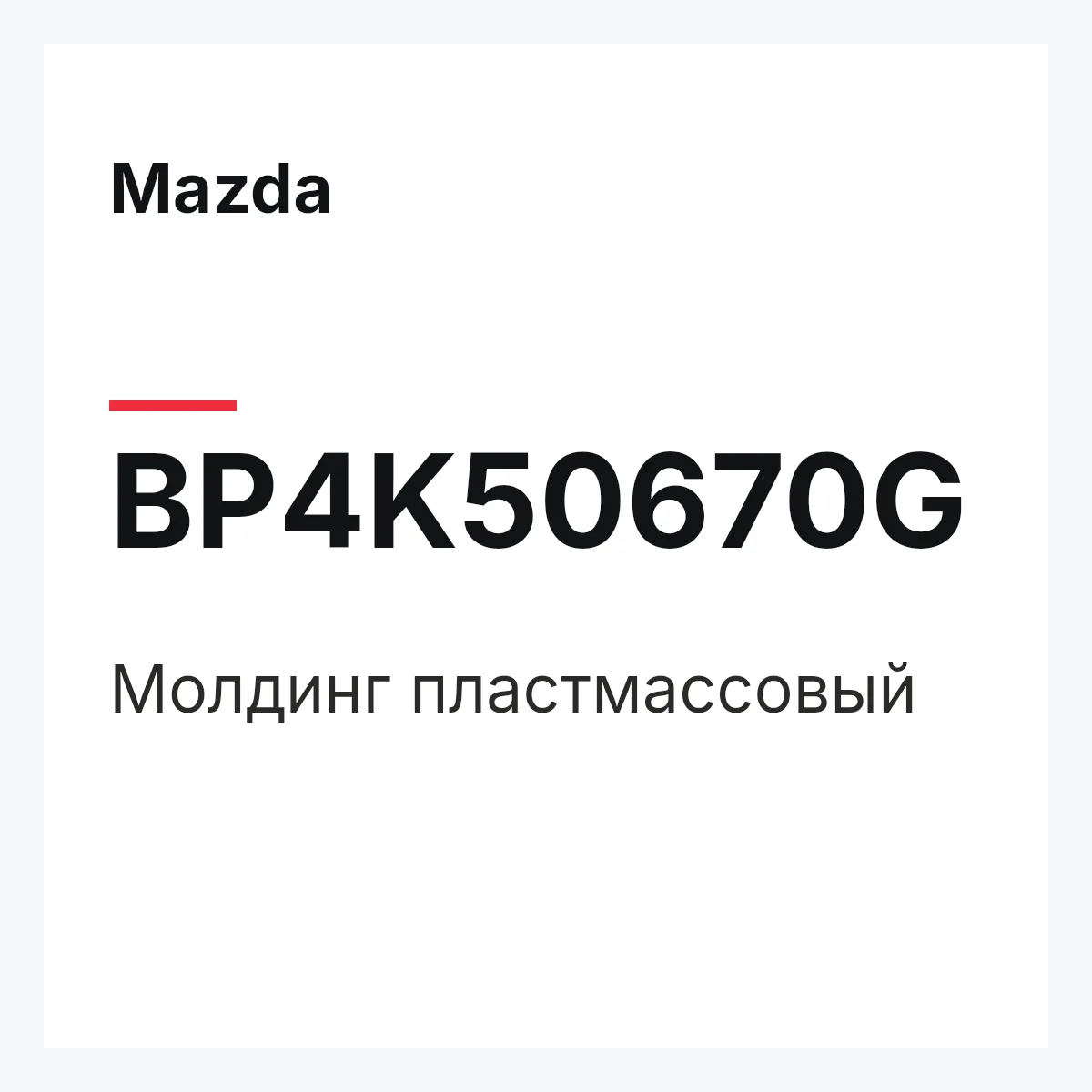 Mazda BP4K50670G — Молдинг пластмассовый