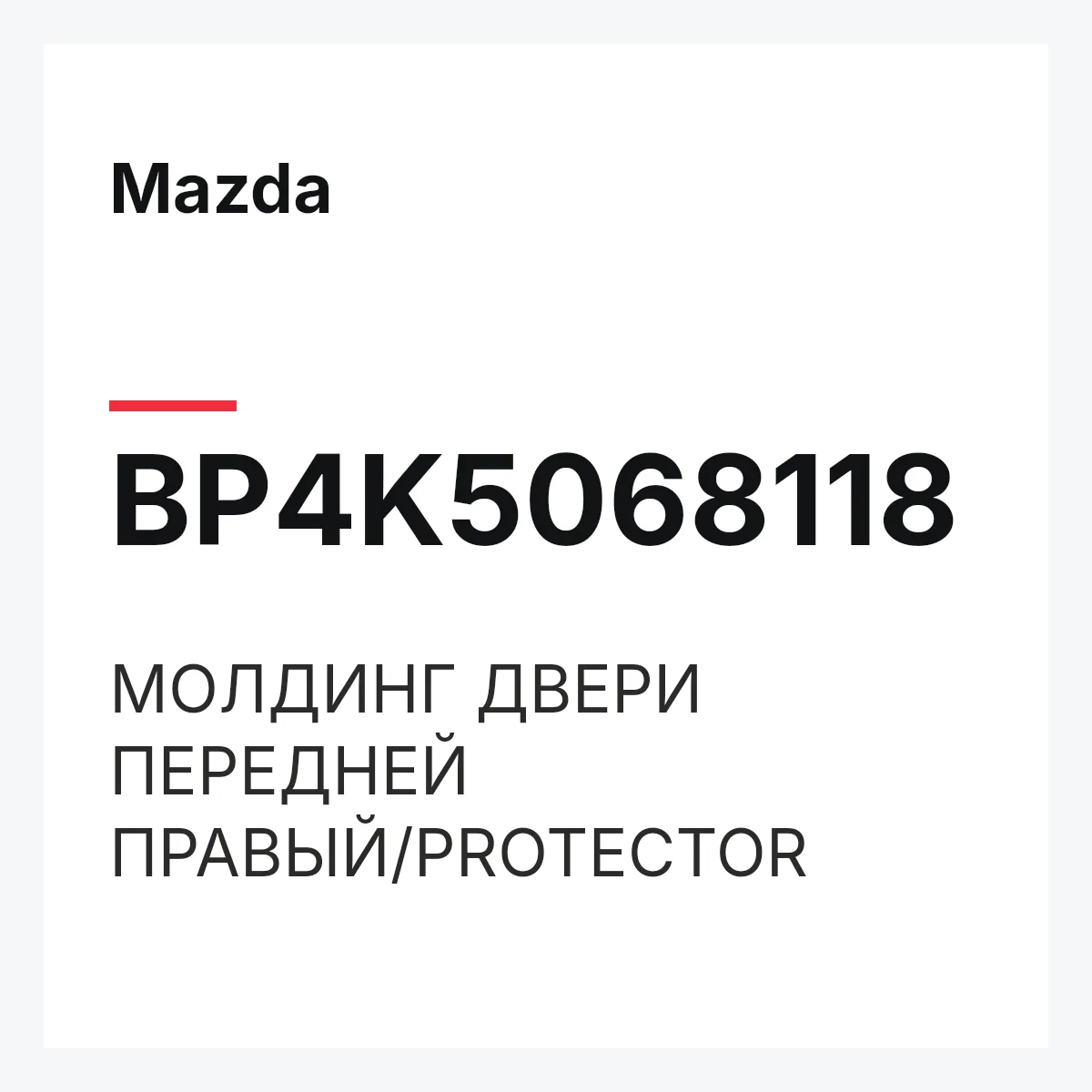 Mazda BP4K5068118 — МОЛДИНГ ДВЕРИ ПЕРЕДНЕЙ ПРАВЫЙ/PROTECTOR