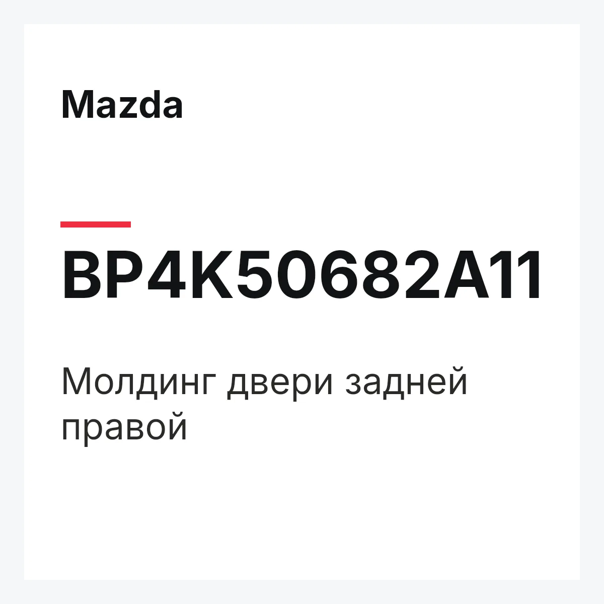 Mazda BP4K50682A11 — Молдинг двери задней правой