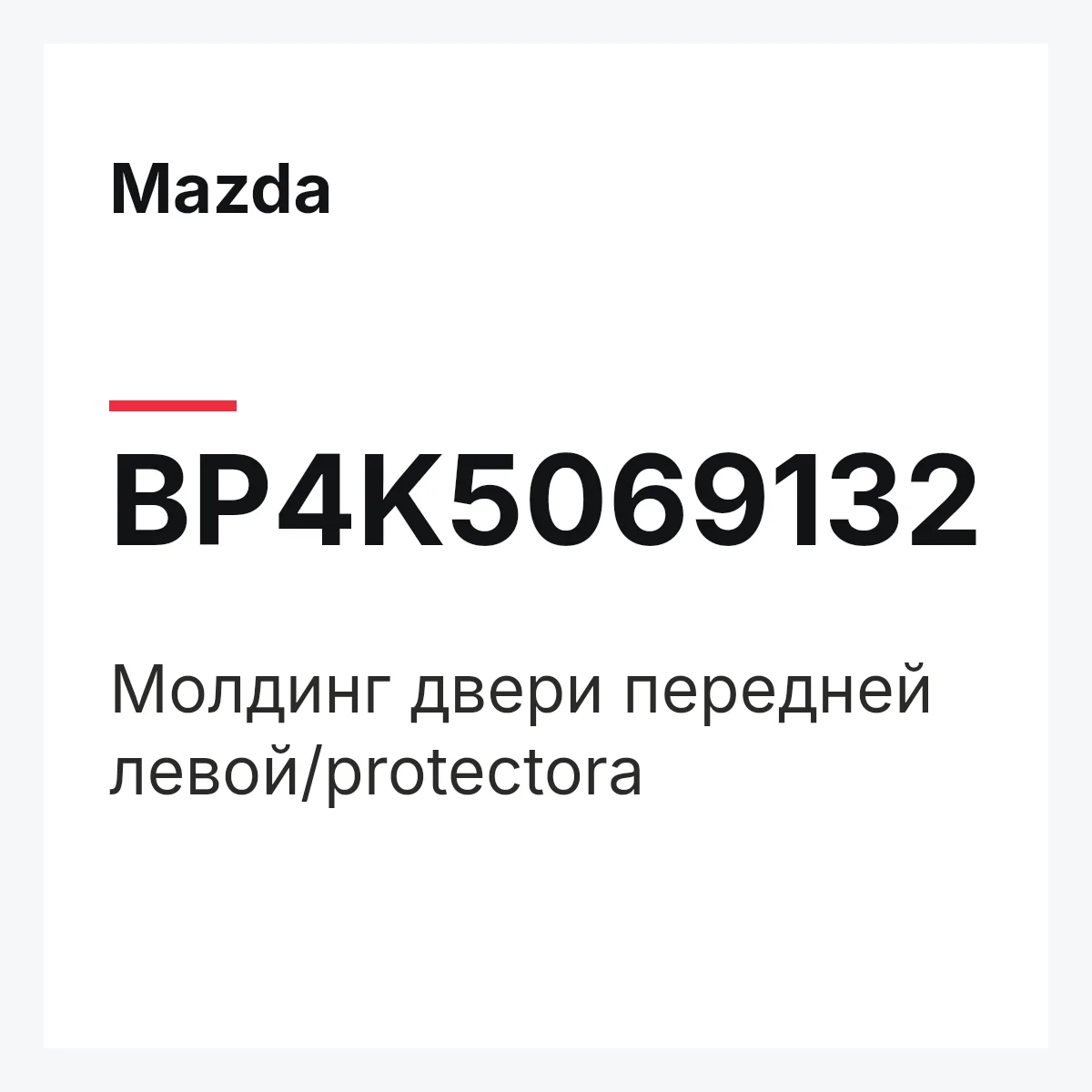 Mazda BP4K5069132 — Молдинг двери передней левой/protectora
