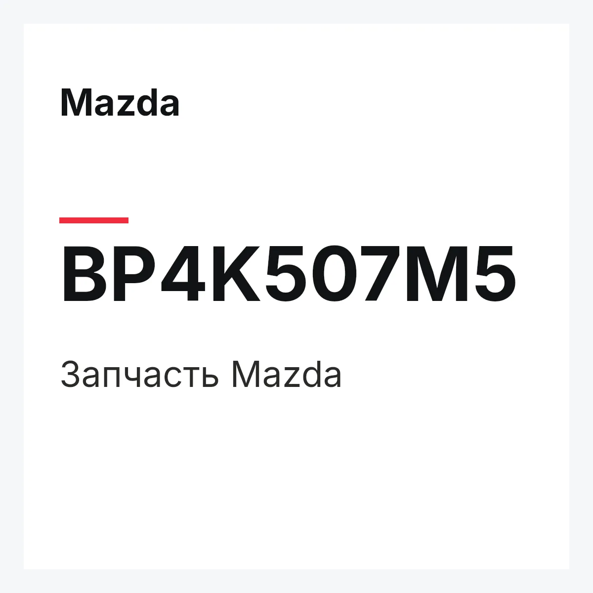 Mazda BP4K507M5 — Деталь