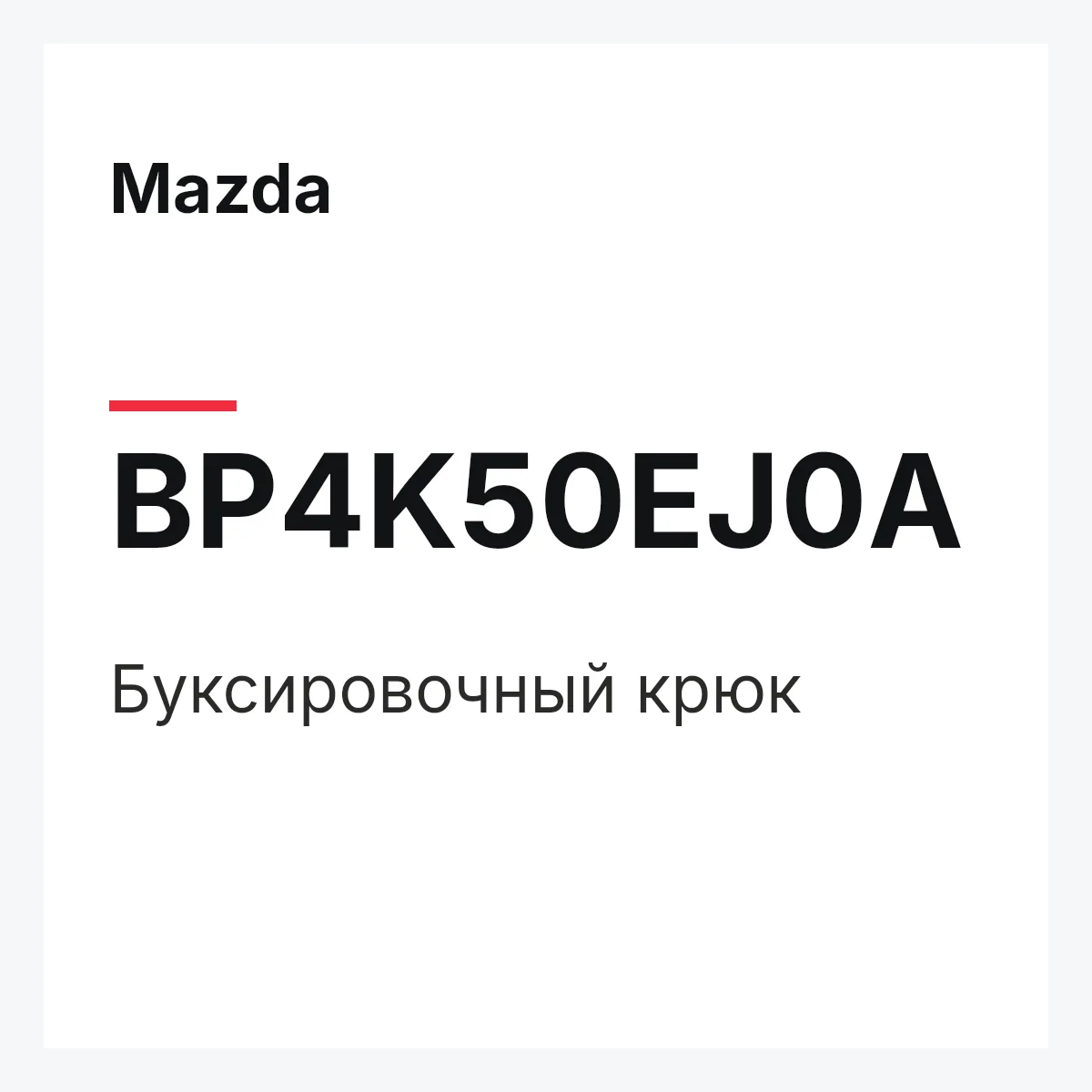 Mazda BP4K50EJ0A — Буксировочный крюк