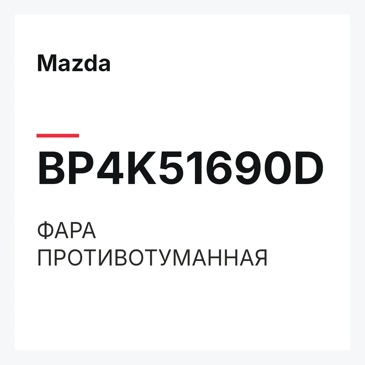 Mazda BP4K51690D — ФАРА ПРОТИВОТУМАННАЯ