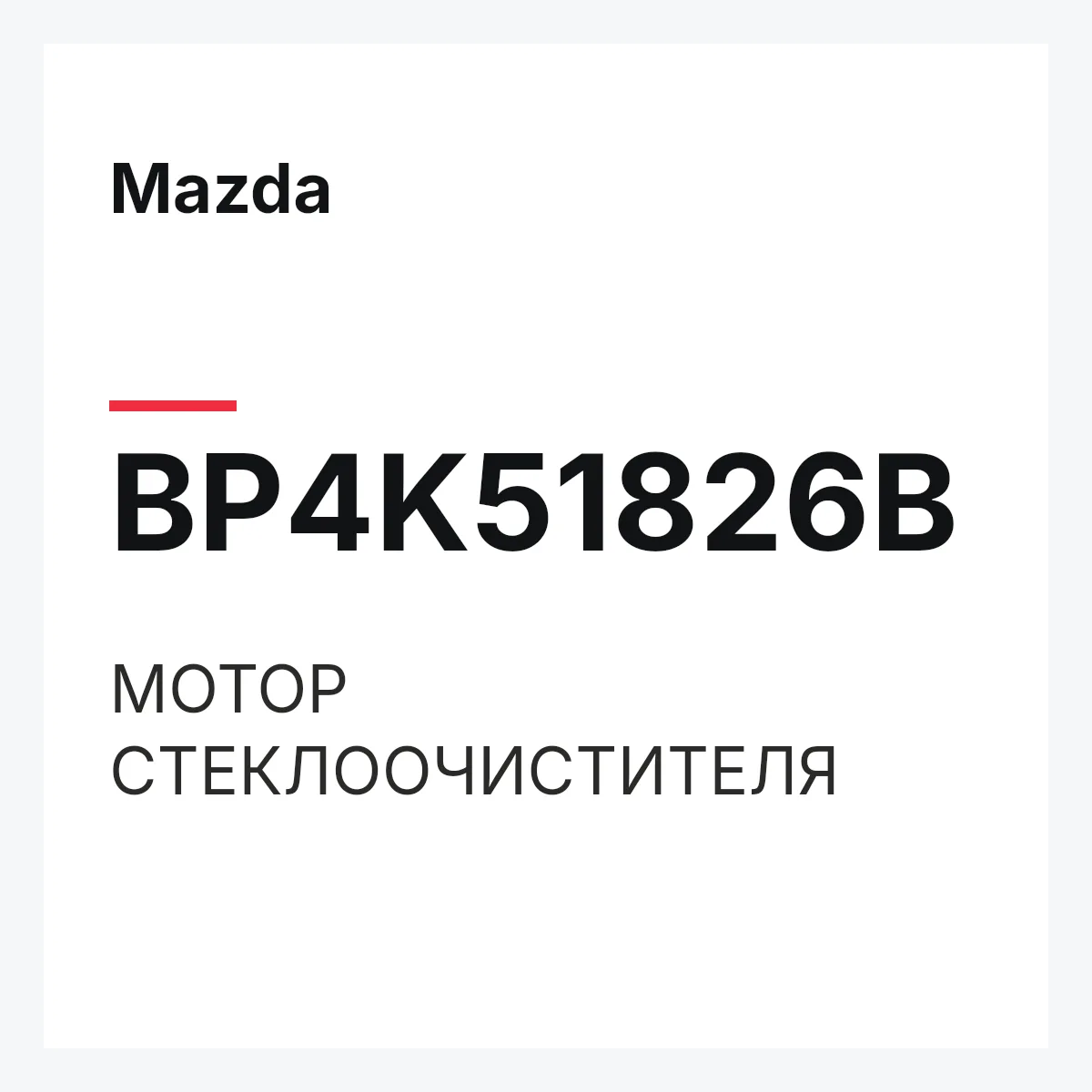 Mazda BP4K51826B — МОТОР СТЕКЛООЧИСТИТЕЛЯ
