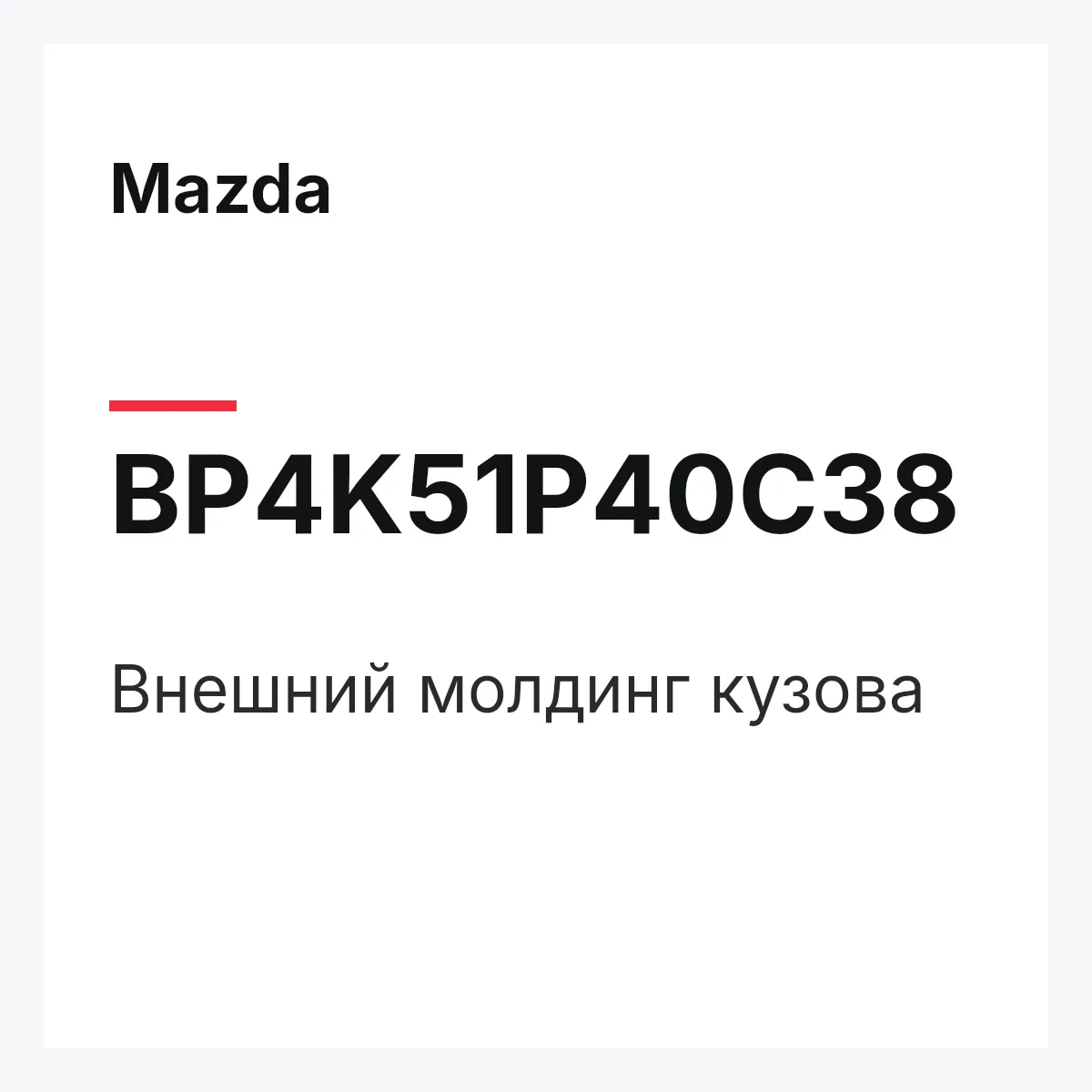 Mazda BP4K51P40C38 — Внешний молдинг кузова