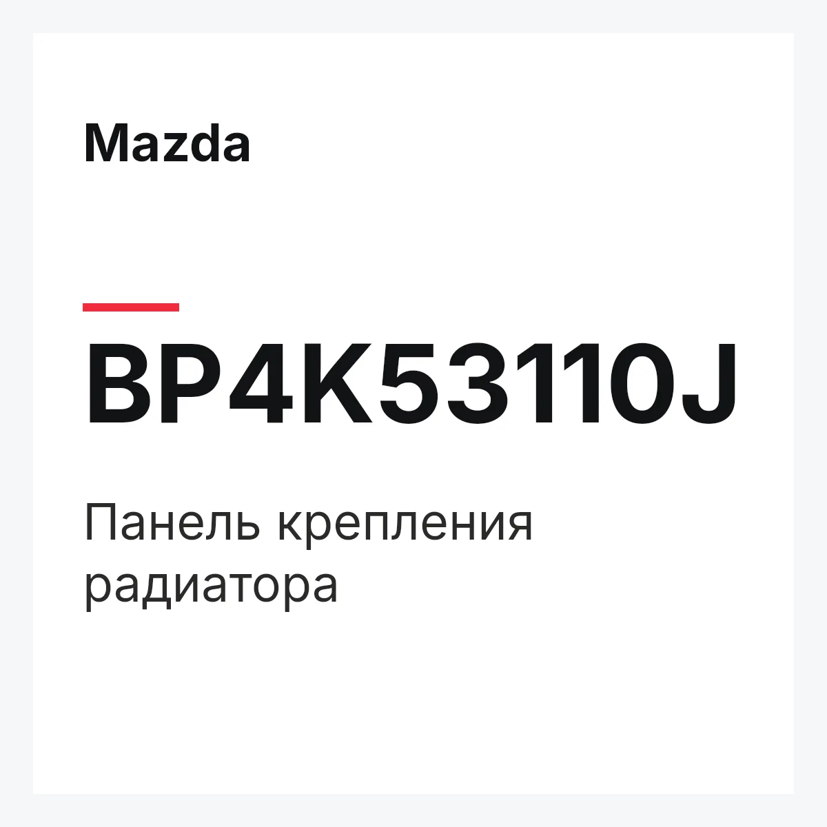 Mazda BP4K53110J — Панель крепления радиатора