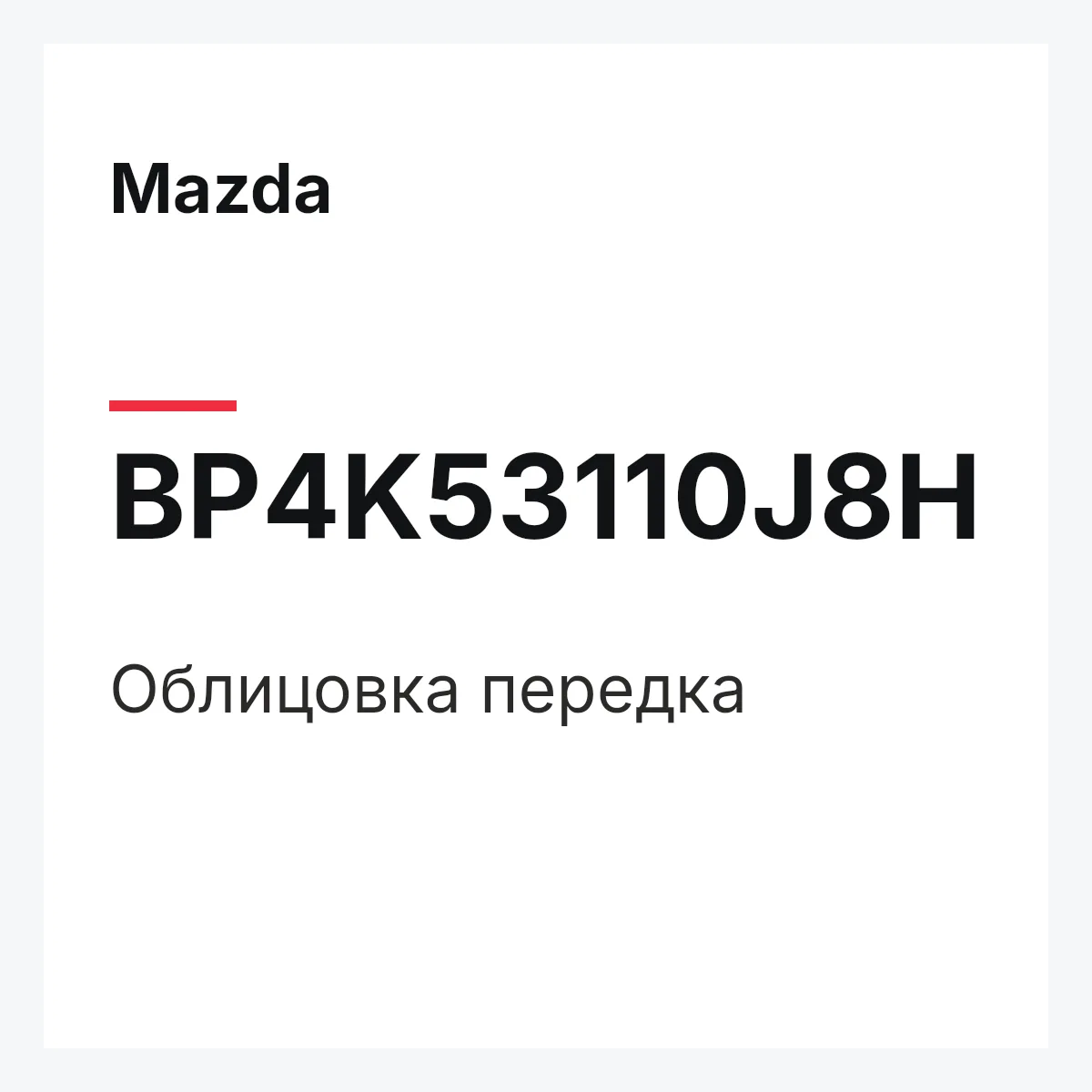 Mazda BP4K53110J8H — Облицовка передка