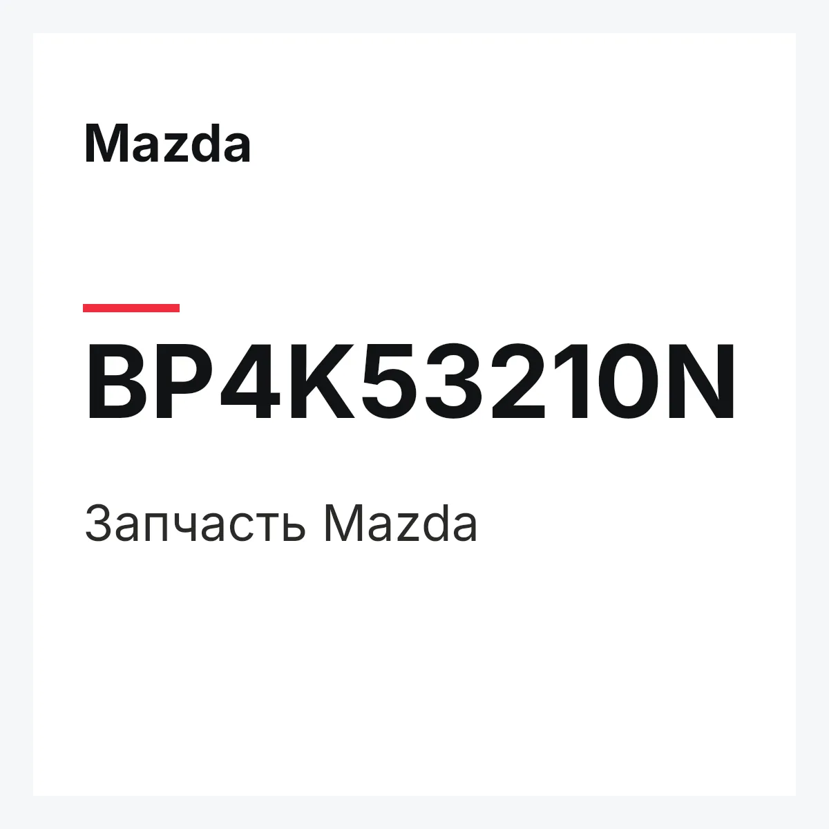 Mazda BP4K53210N — Деталь