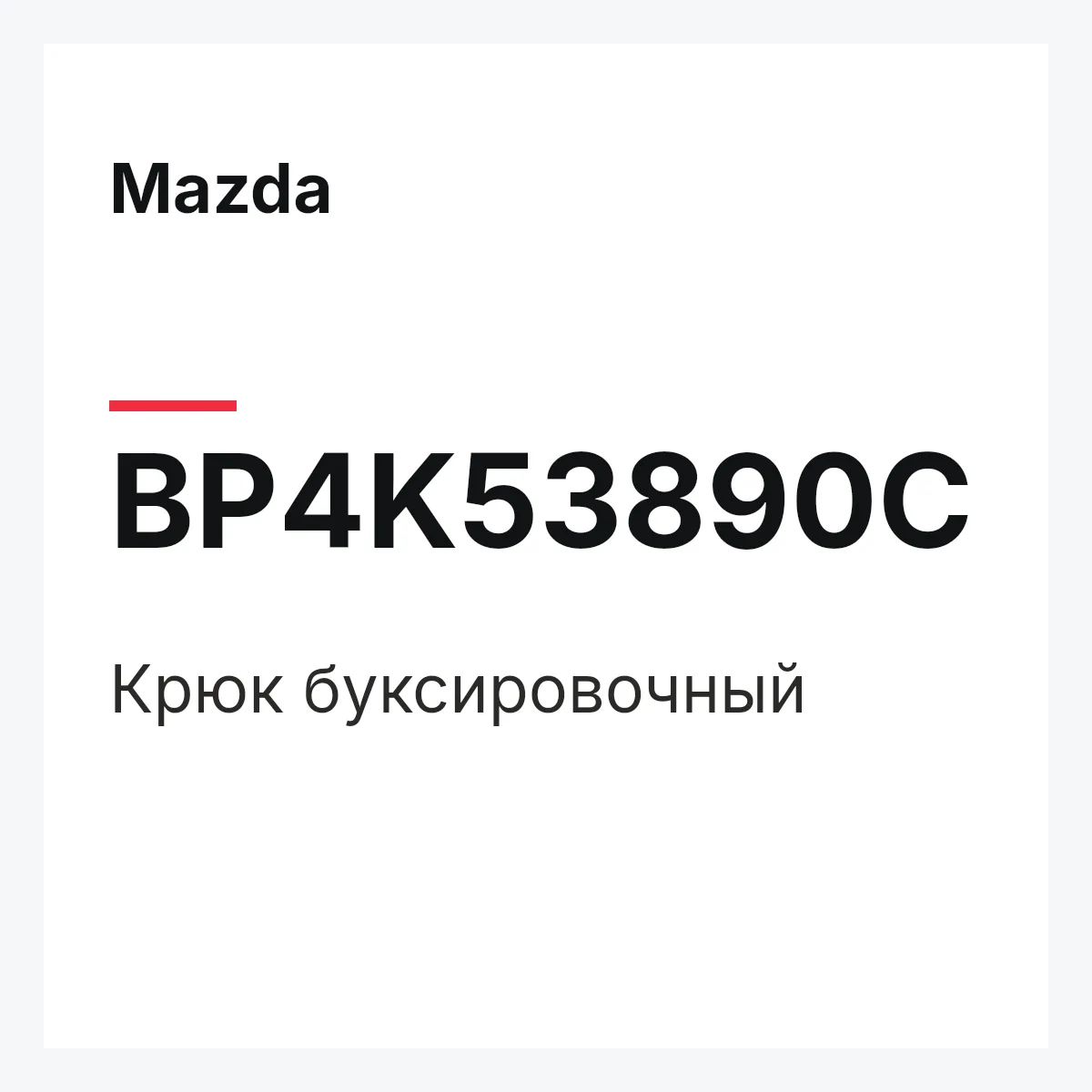Mazda BP4K53890C — Крюк буксировочный