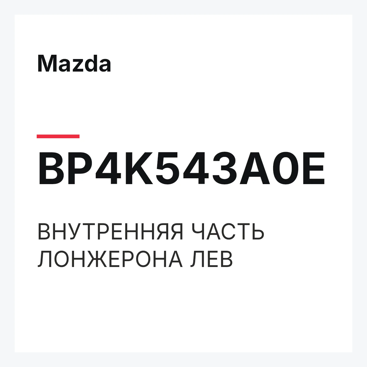 Mazda BP4K543A0E — ВНУТРЕННЯЯ ЧАСТЬ ЛОНЖЕРОНА ЛЕВ