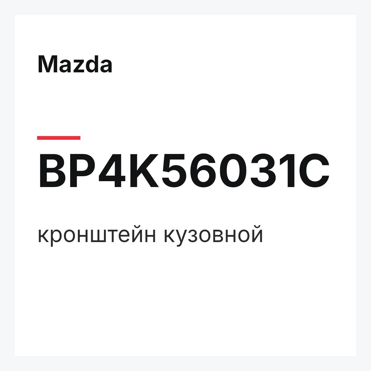 Mazda BP4K56031C — кронштейн кузовной