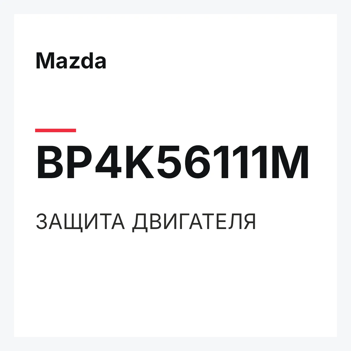 Mazda BP4K56111M — ЗАЩИТА ДВИГАТЕЛЯ