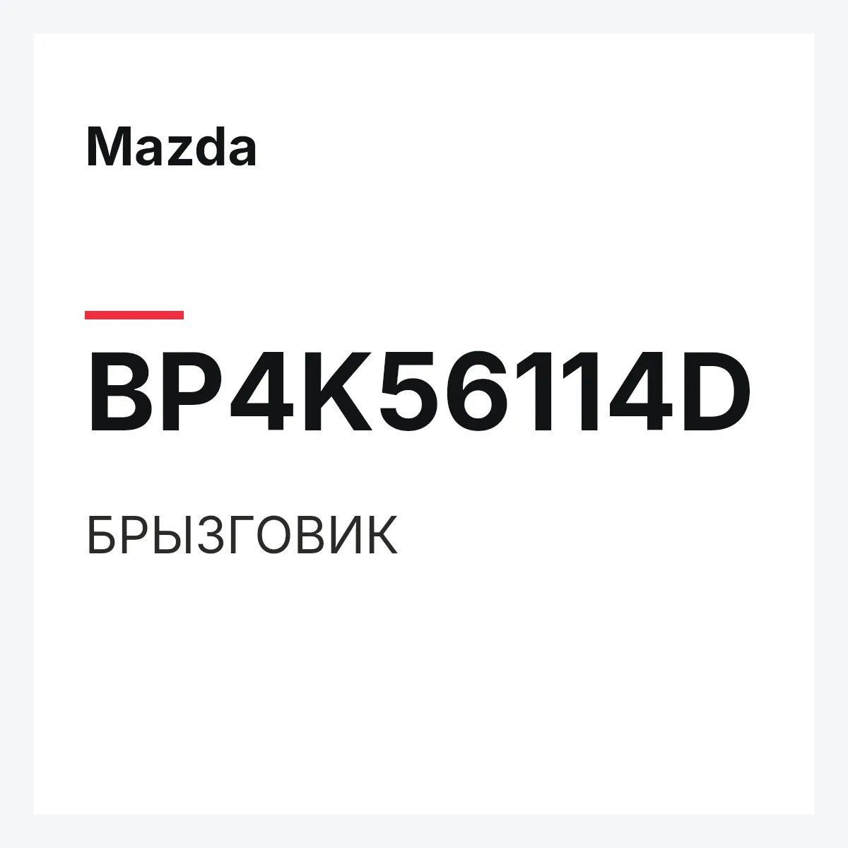Mazda BP4K56114D — БРЫЗГОВИК