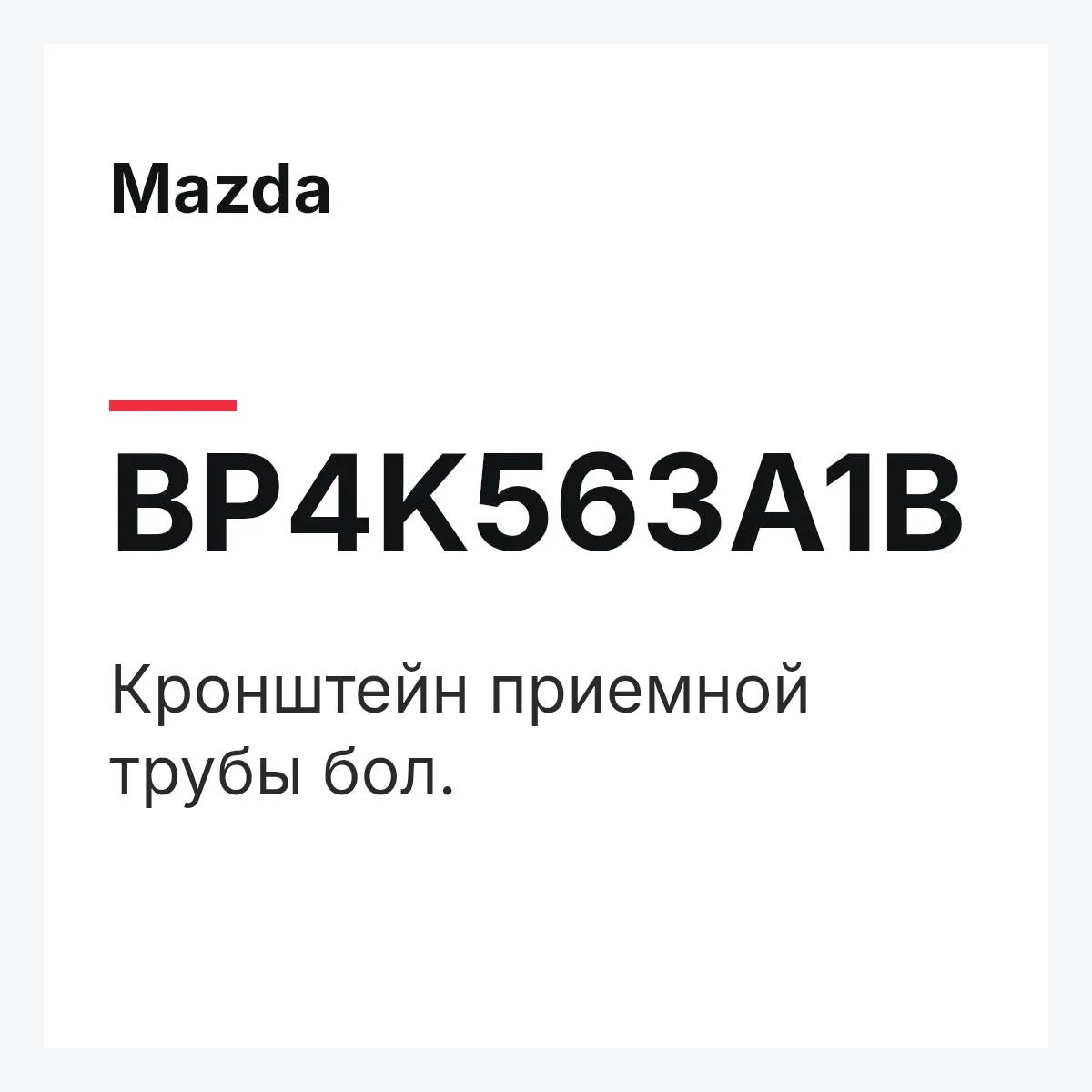 Mazda BP4K563A1B — Кронштейн приемной трубы бол.