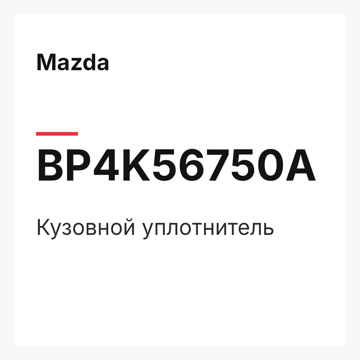 Mazda BP4K56750A — Кузовной уплотнитель