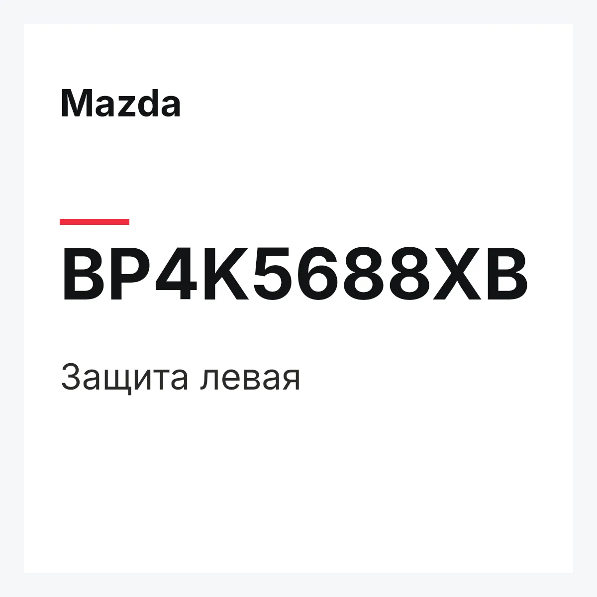 Mazda BP4K5688XB — Защита левая