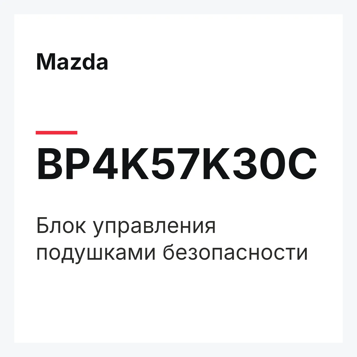 Mazda BP4K57K30C — БЛОК УПРАВЛЕНИЯ ПОДУШКАМИ БЕЗОПАСНОСТИ