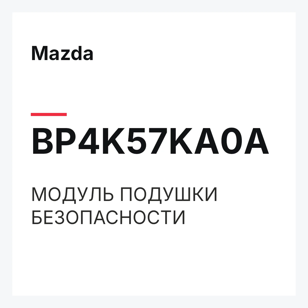 Mazda BP4K57KA0A — МОДУЛЬ ПОДУШКИ БЕЗОПАСНОСТИ
