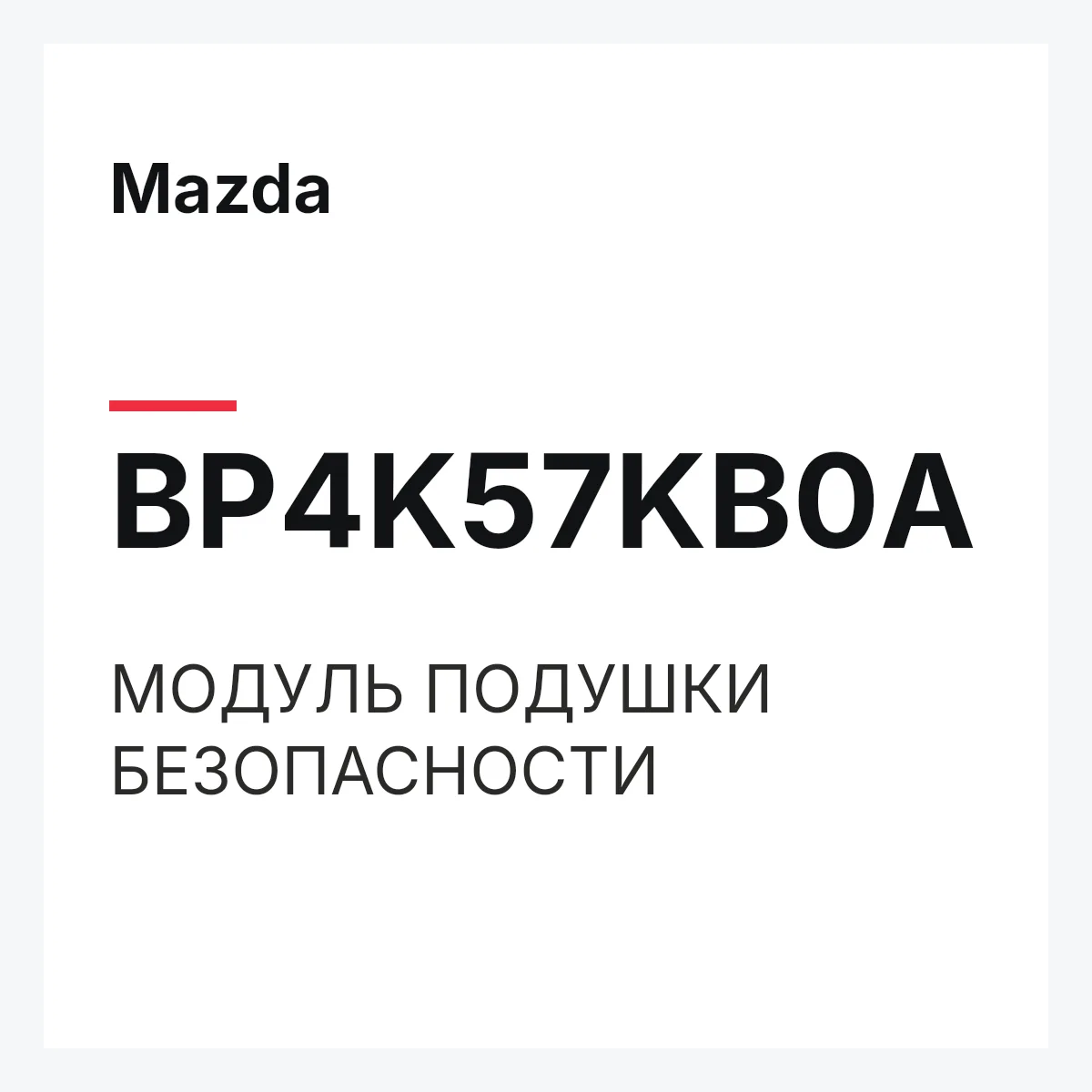 Mazda BP4K57KB0A — МОДУЛЬ ПОДУШКИ БЕЗОПАСНОСТИ