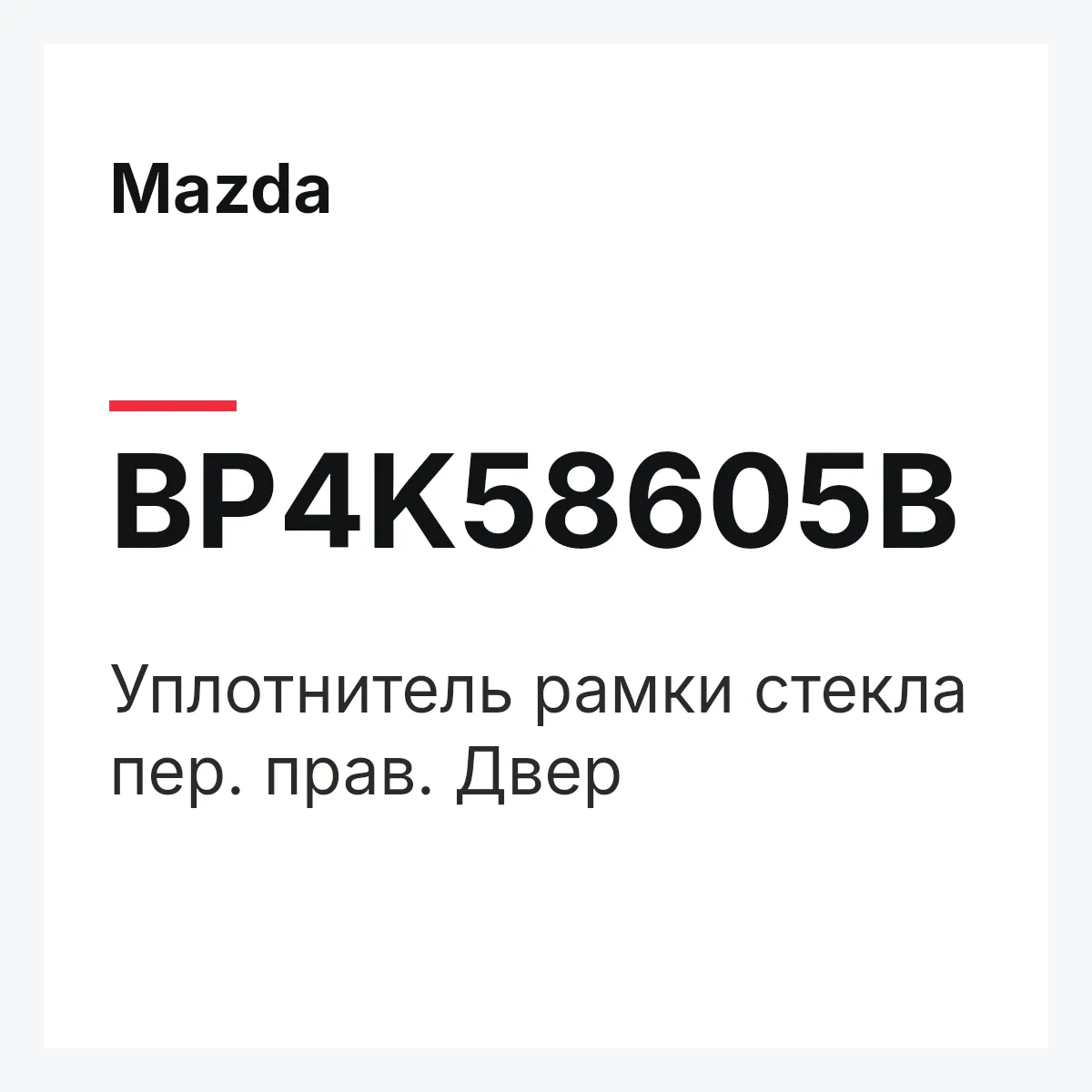 Mazda BP4K58605B — Уплотнитель рамки стекла пер. прав. Двер
