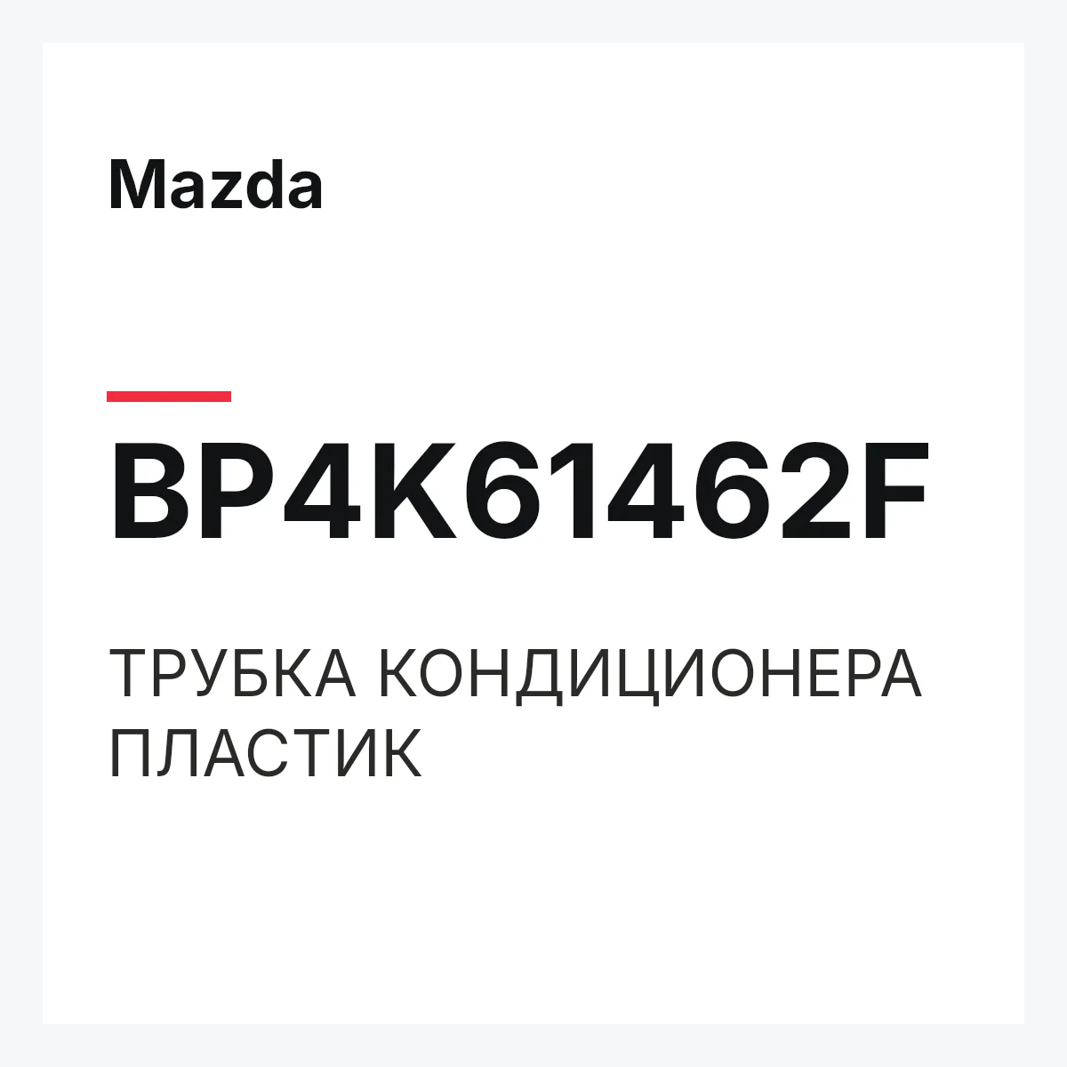 Mazda BP4K61462F — ТРУБКА КОНДИЦИОНЕРА ПЛАСТИК