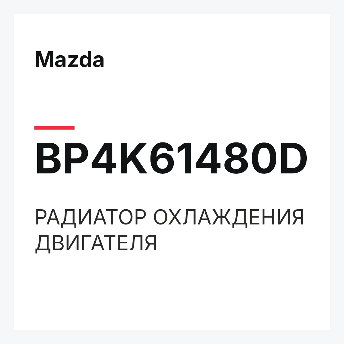 Mazda BP4K61480D — РАДИАТОР ОХЛАЖДЕНИЯ ДВИГАТЕЛЯ