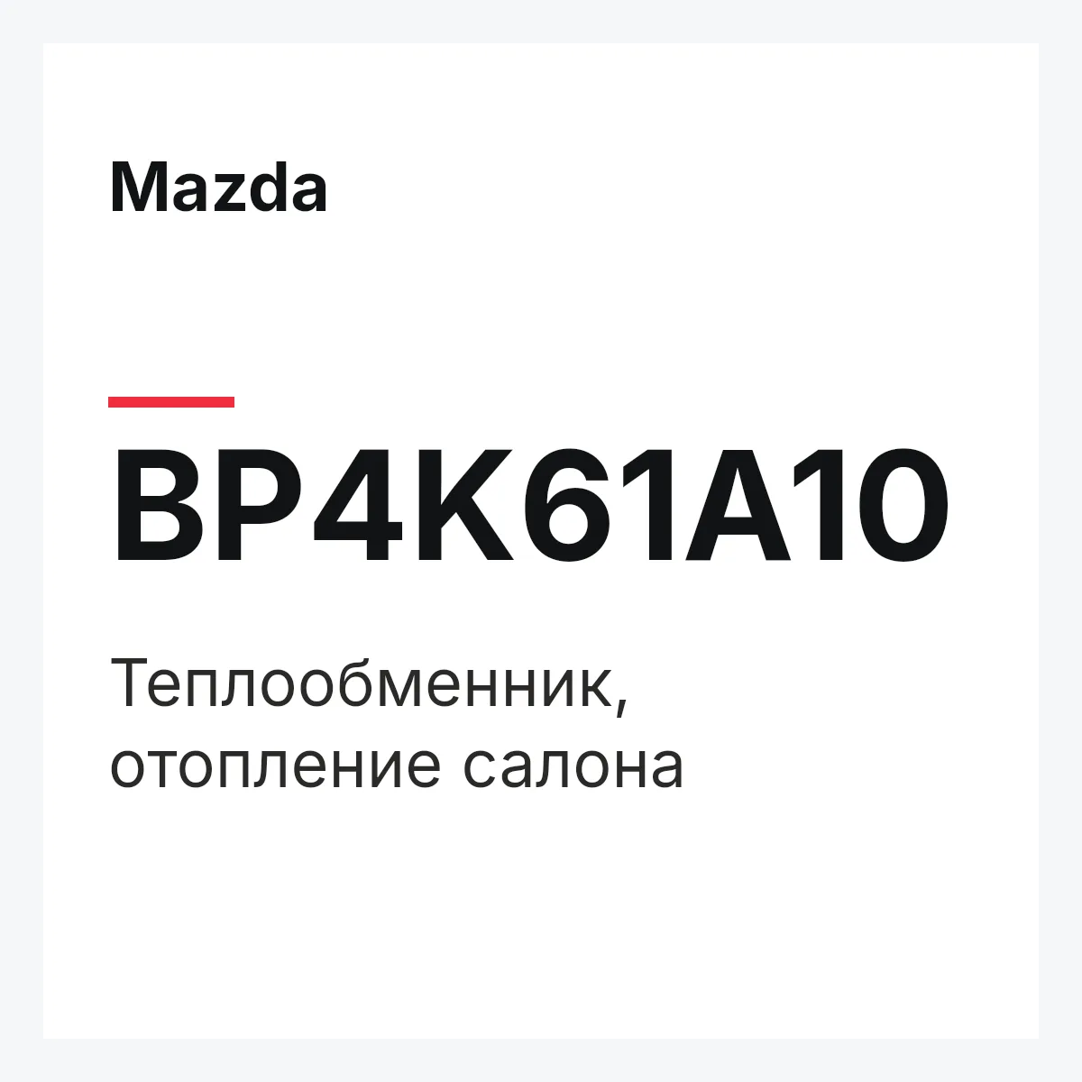 Mazda BP4K61A10 — Теплообменник, отопление салона