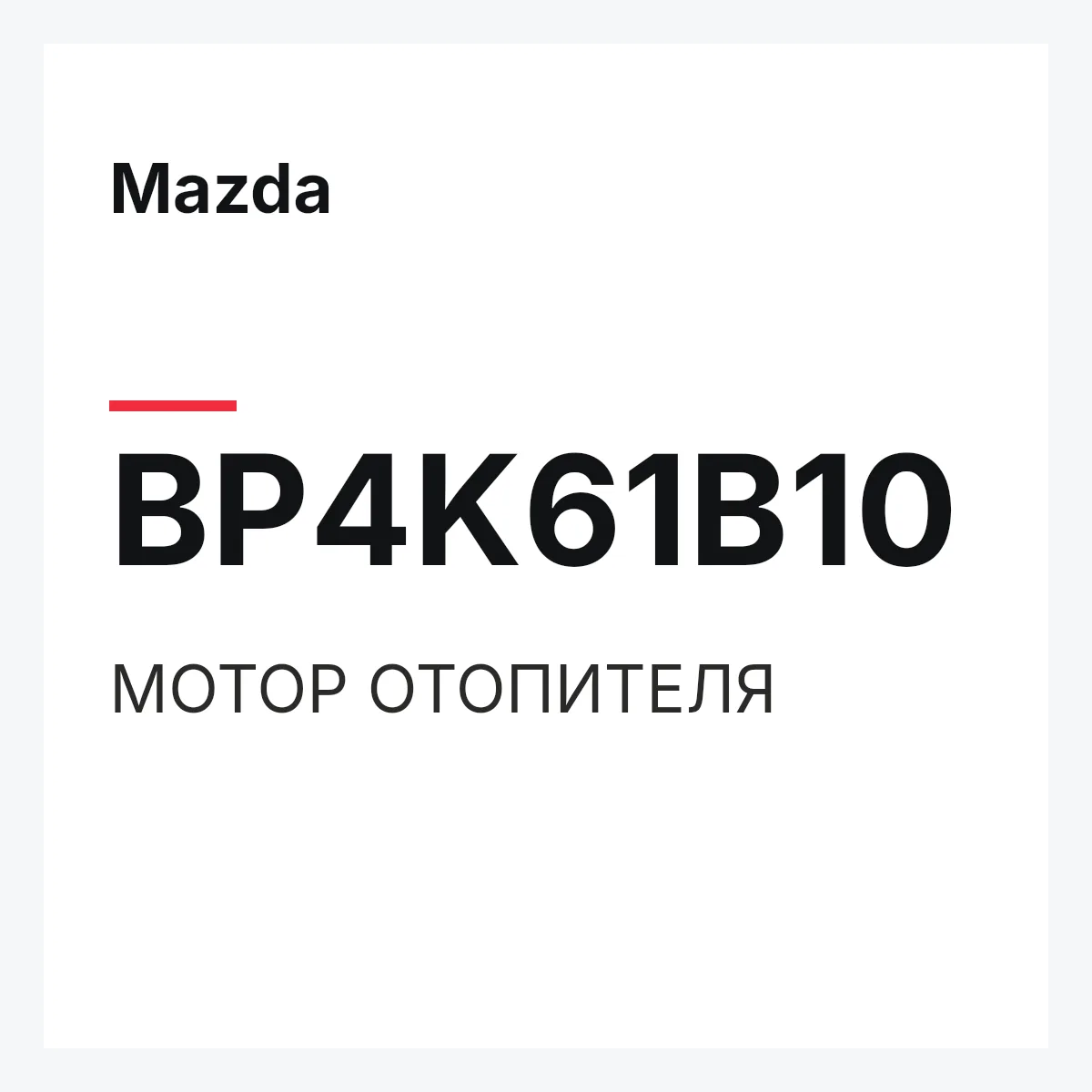 Mazda BP4K61B10 — МОТОР ОТОПИТЕЛЯ