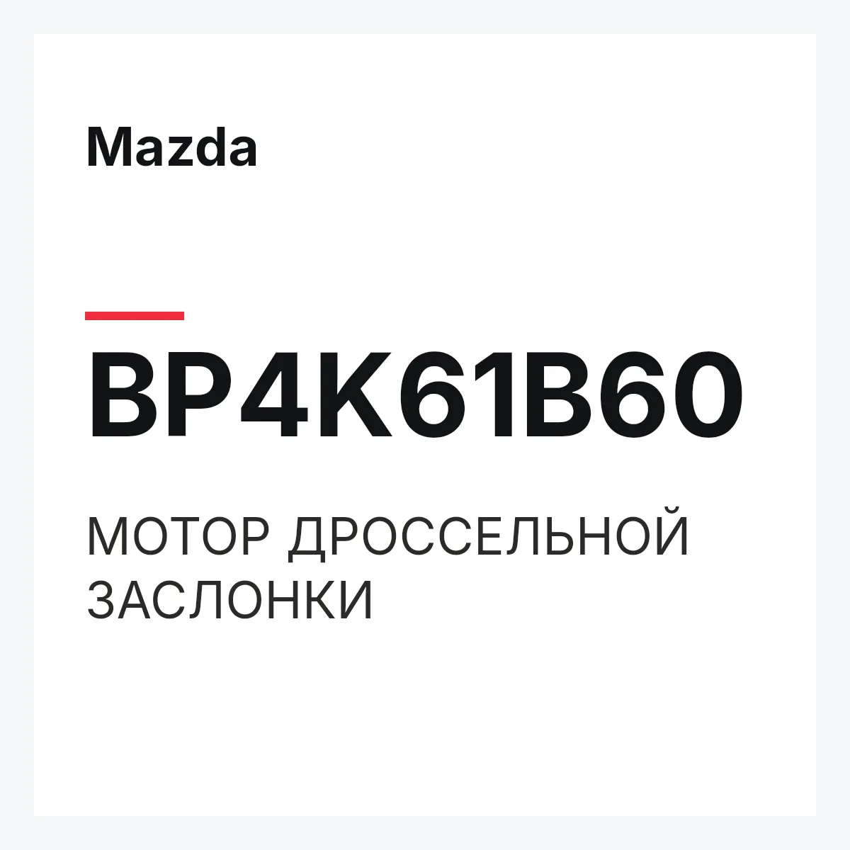 Mazda BP4K61B60 — МОТОР ДРОССЕЛЬНОЙ ЗАСЛОНКИ