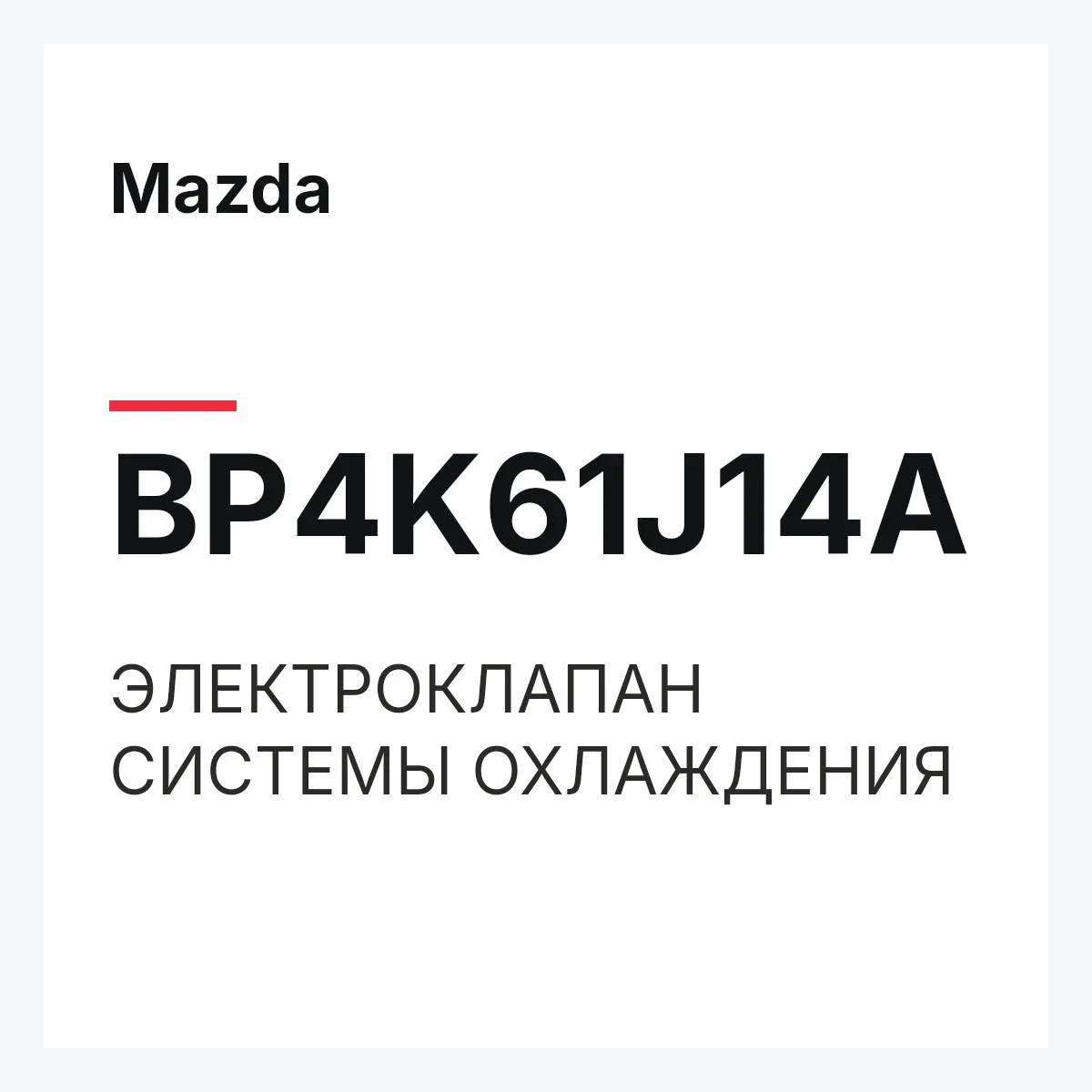 Mazda BP4K61J14A — ЭЛЕКТРОКЛАПАН СИСТЕМЫ ОХЛАЖДЕНИЯ