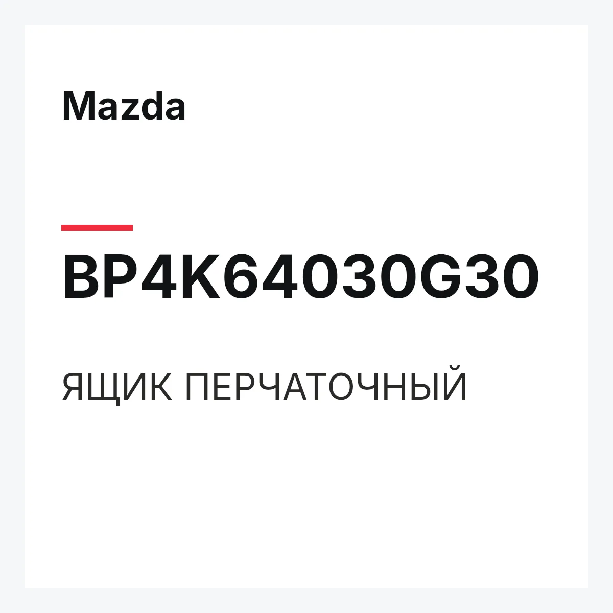 Mazda BP4K64030G30 — ЯЩИК ПЕРЧАТОЧНЫЙ