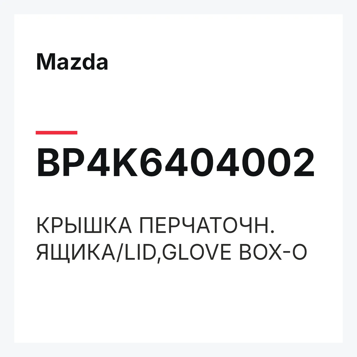 Mazda BP4K6404002 — КРЫШКА ПЕРЧАТОЧН. ЯЩИКА/LID,GLOVE BOX-O