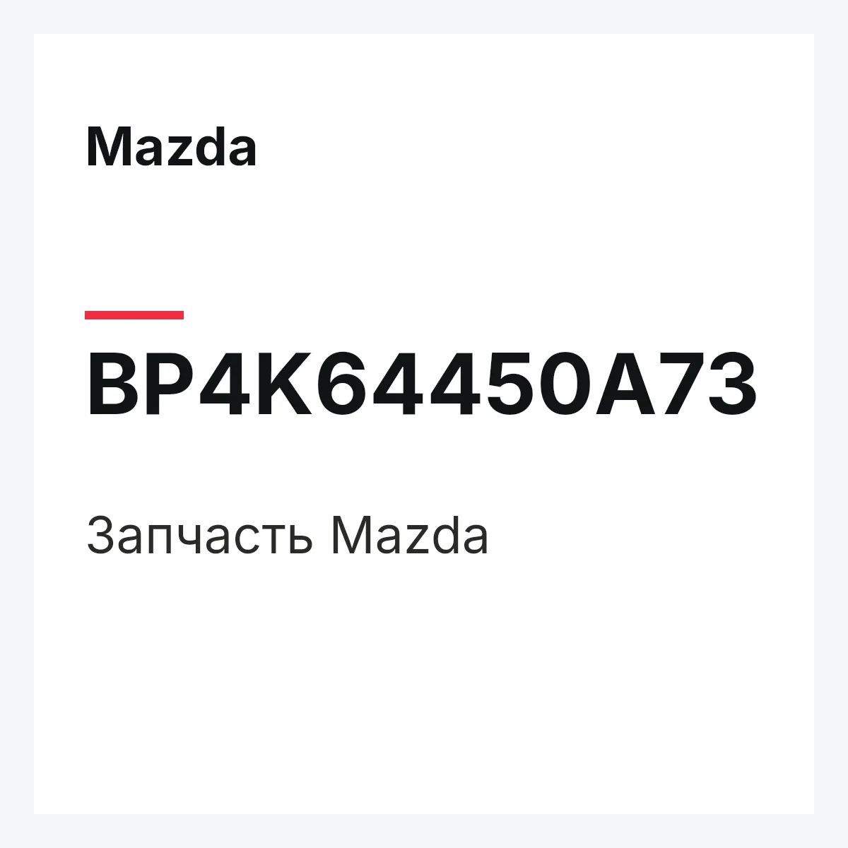 Mazda BP4K64450A73 — Деталь