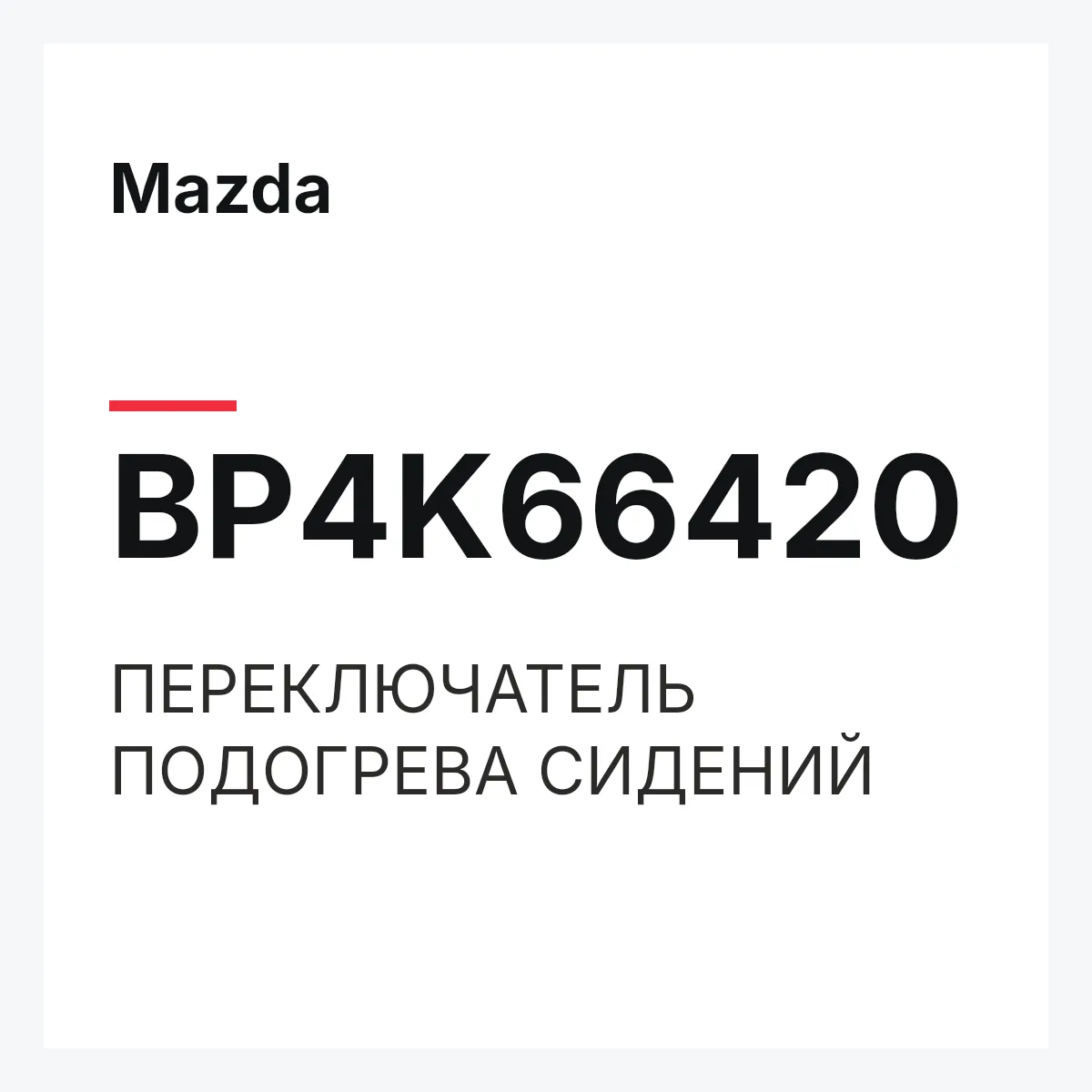 Mazda BP4K66420 — ПЕРЕКЛЮЧАТЕЛЬ ПОДОГРЕВА СИДЕНИЙ