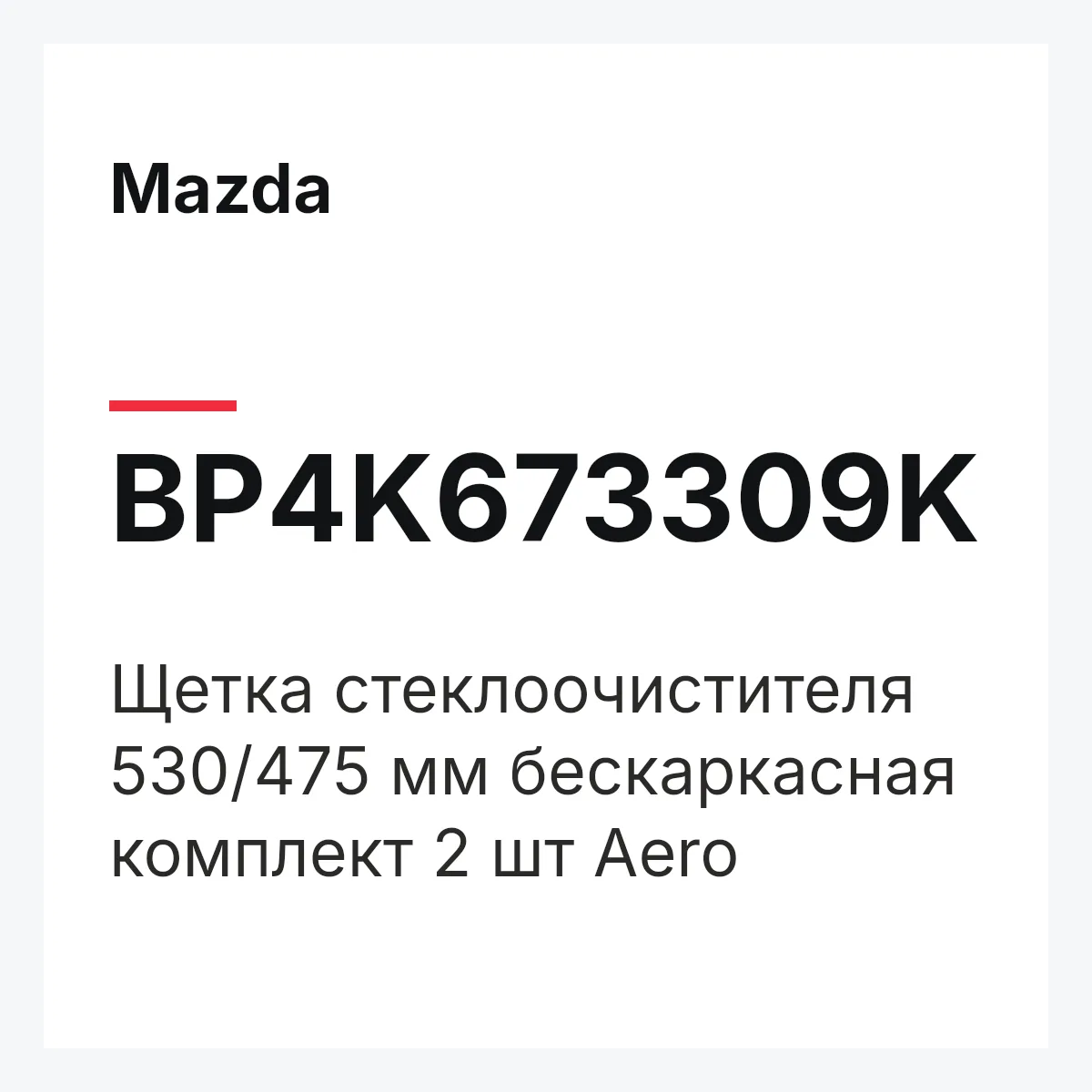 Mazda BP4K673309K — Щетка стеклоочистителя 530/475 мм бескаркасная комплект 2 шт Aero