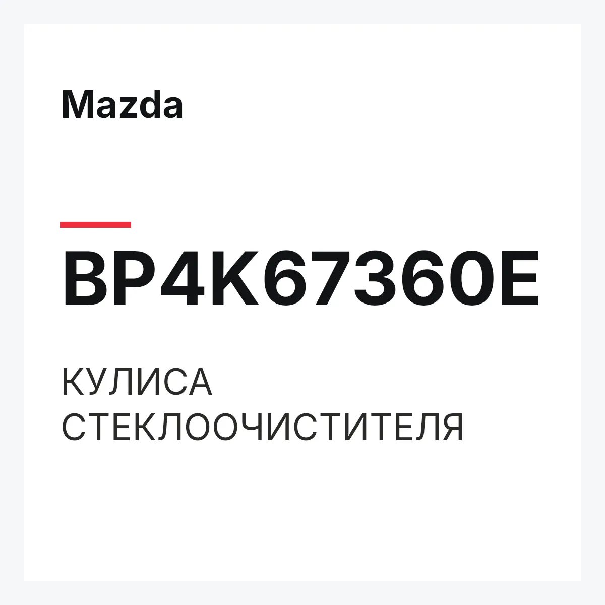 Mazda BP4K67360E — КУЛИСА СТЕКЛООЧИСТИТЕЛЯ
