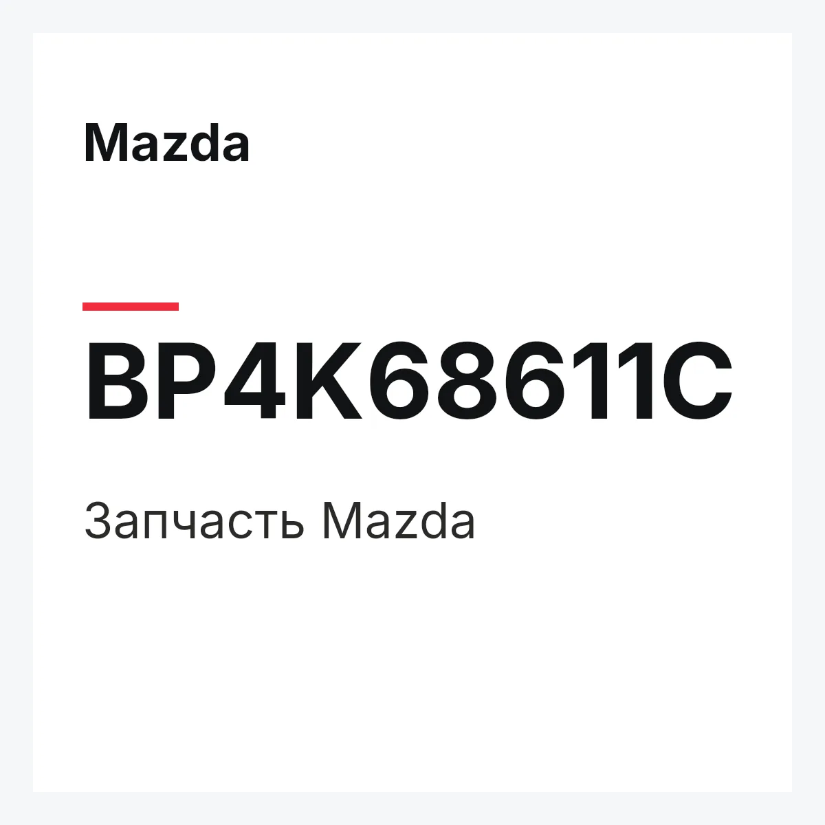 Mazda BP4K68611C — Деталь