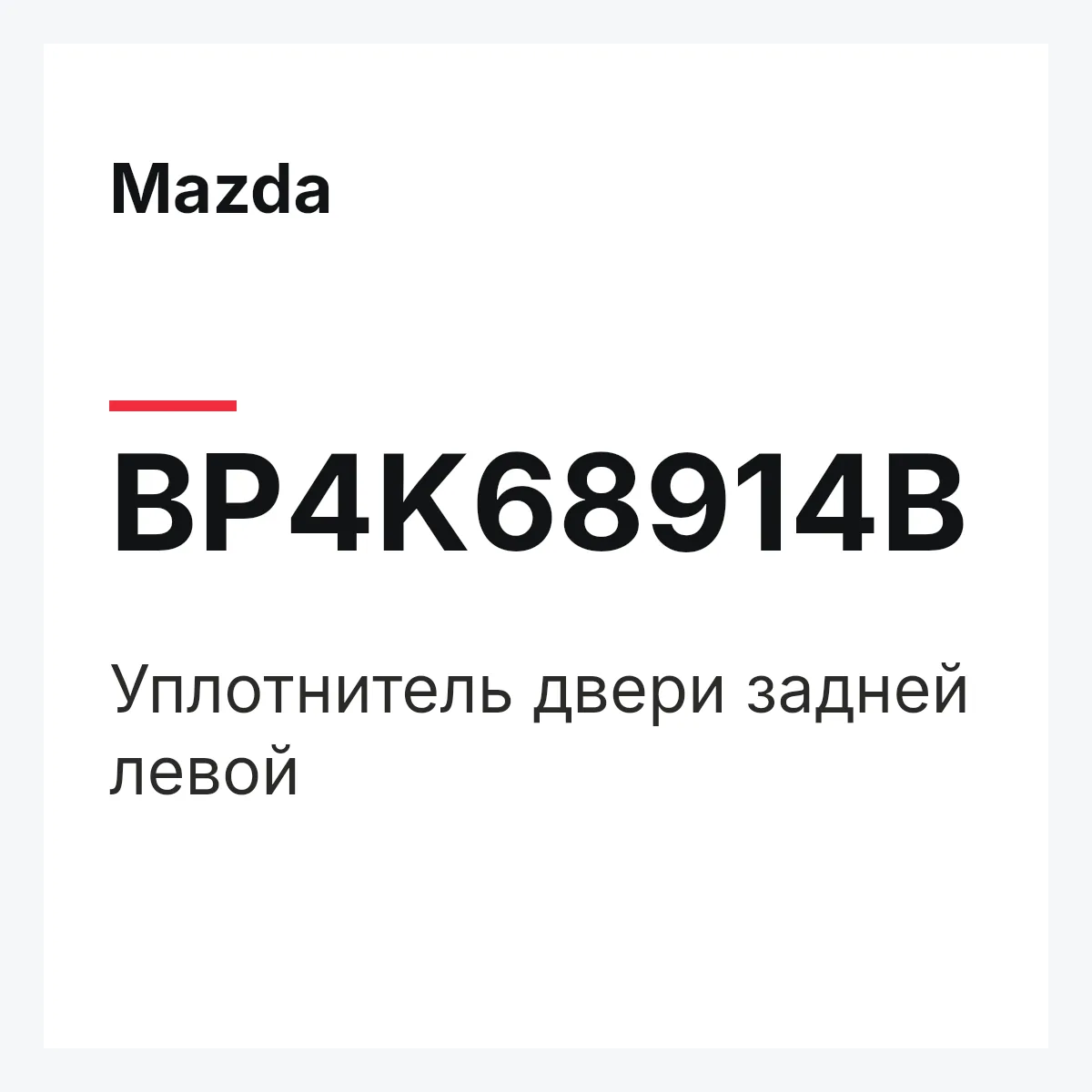 Mazda BP4K68914B — Уплотнитель двери задней левой