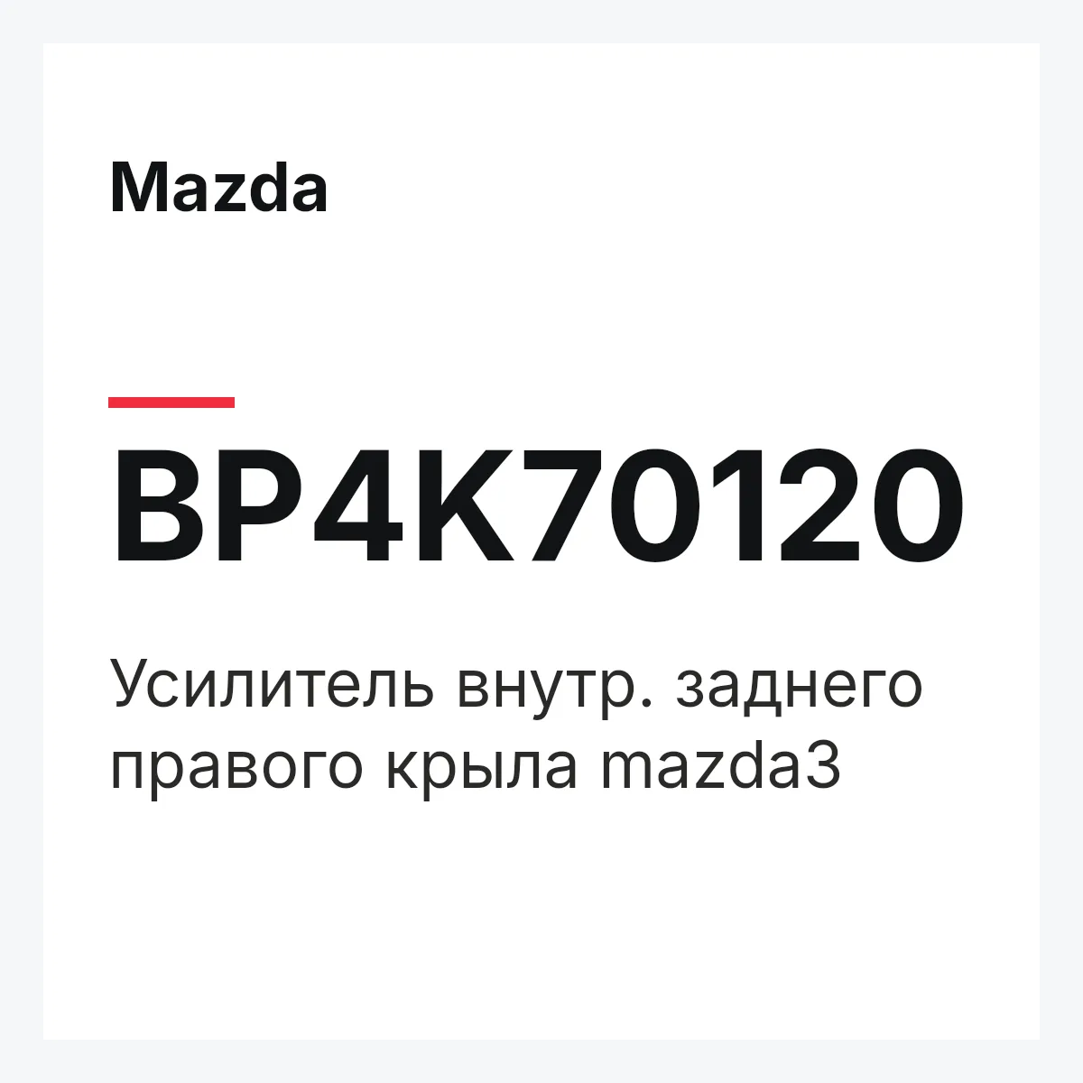Mazda BP4K70120 — Усилитель внутр. заднего правого крыла mazda3