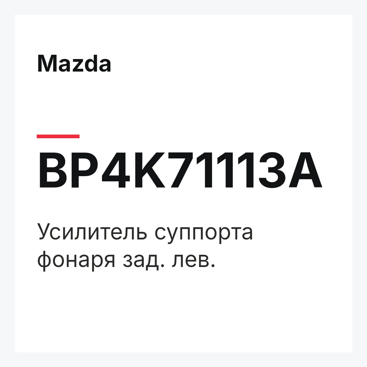 Mazda BP4K71113A — Усилитель суппорта фонаря зад. лев.