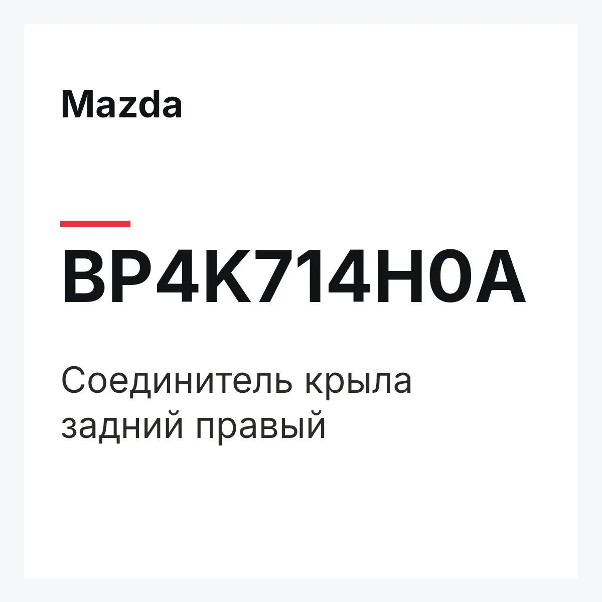 Mazda BP4K714H0A — Соединитель крыла задний правый